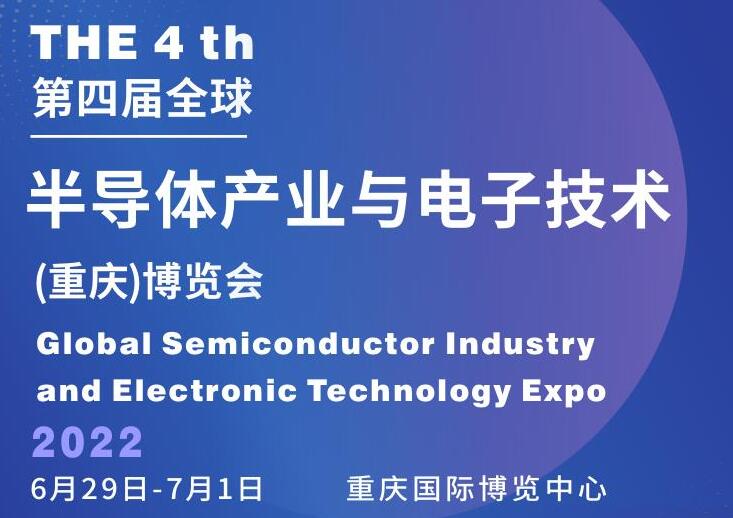 【诚邀参会】第四届全球半导体产业及电子技术（重庆）博览会