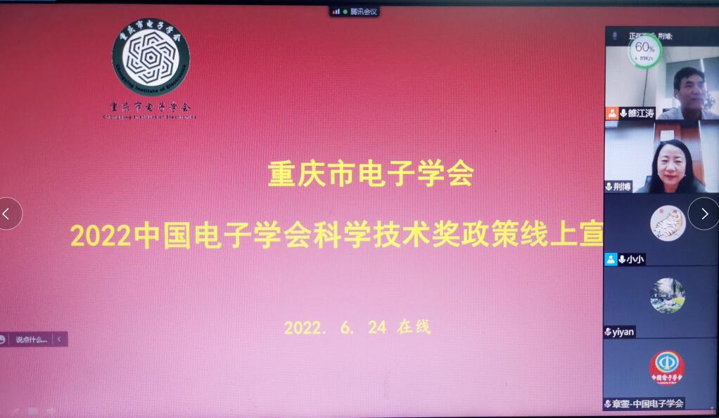 重庆市电子学会2022中国电子学会科学技术奖政策线上宣讲会圆满举办