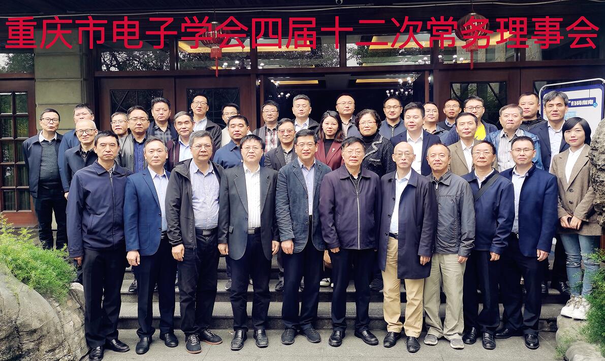重庆市电子学会四届十二次常务理事会圆满召开