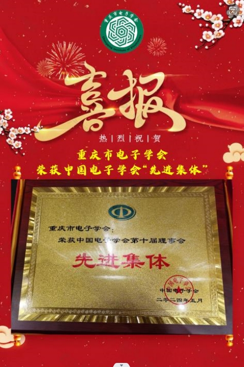 【喜报】热烈祝贺重庆市电子学会荣评中国电子学会第十届理事会“先进集体”
