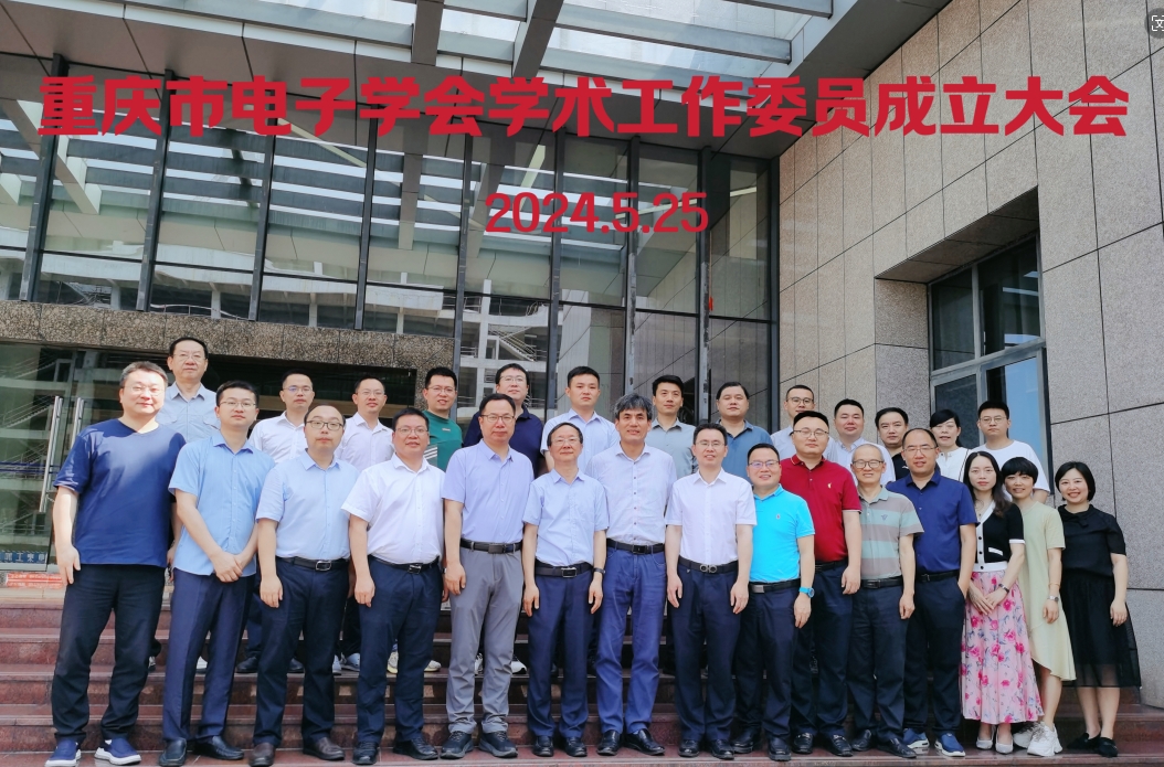 重庆市电子学会学术工作委员会成立大会圆满召开