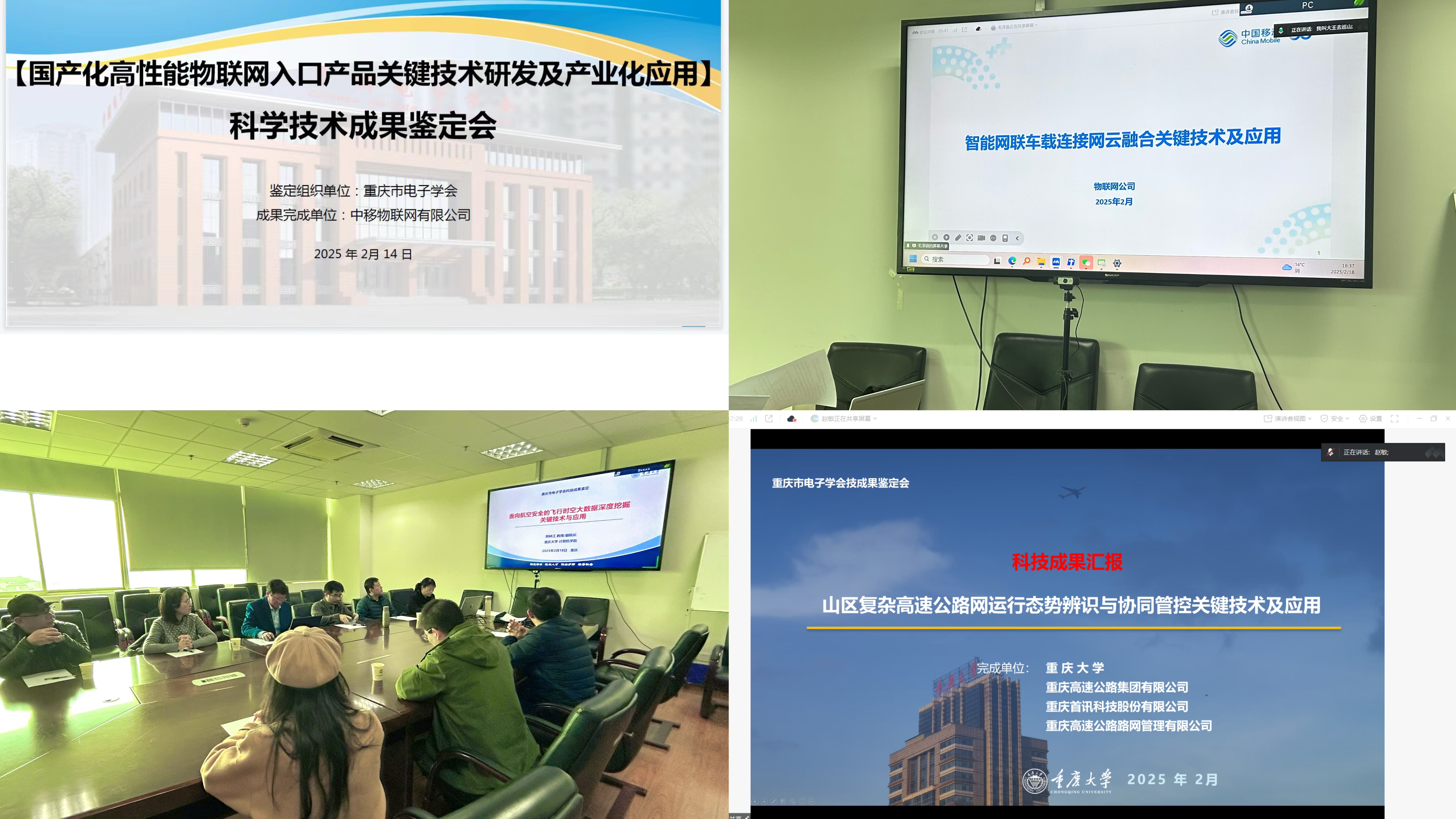 重庆市电子学会组织召开四场科技成果鉴定会