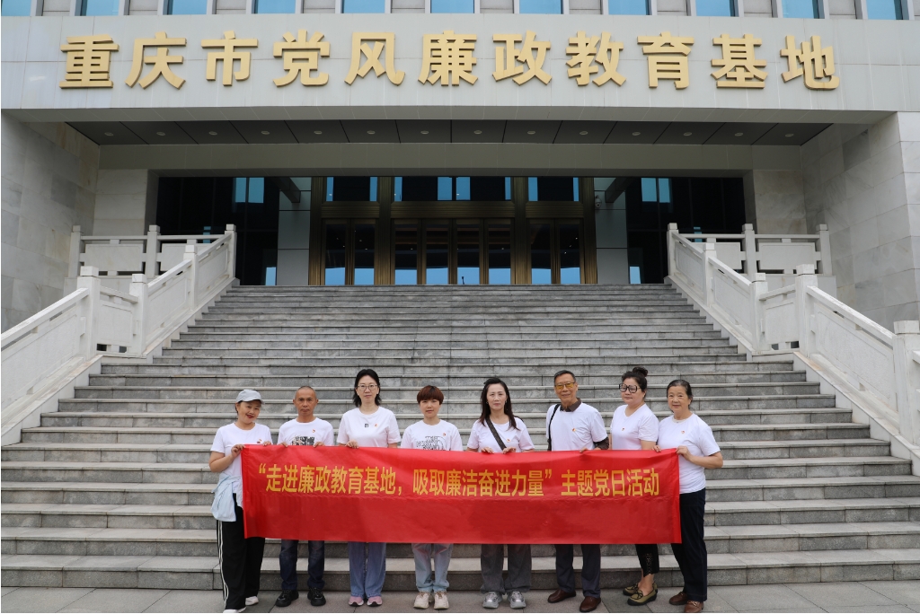 重庆市电子学会党支部前往重庆市党风廉政教育基地开展主题党日活动